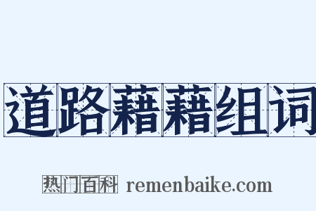 道路藉藉组词是什么意思的图片